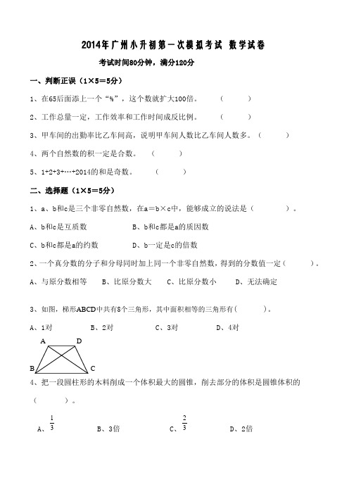 2014年广州小升初第一次模拟考试数学试卷及答案