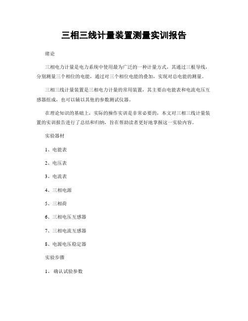 三相三线计量装置测量实训报告