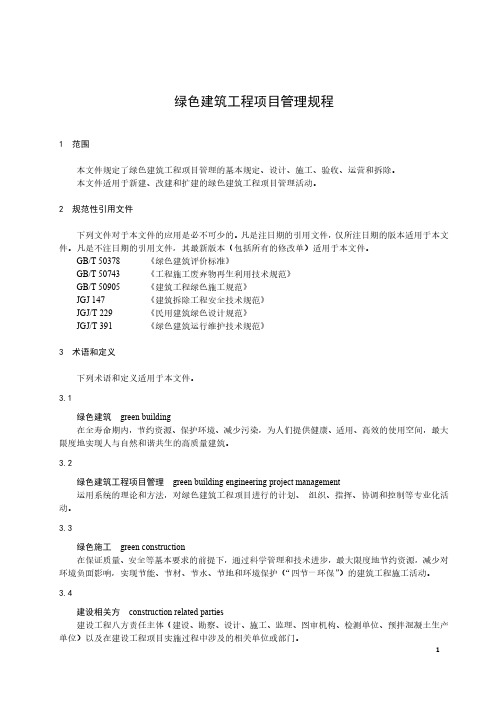 绿色建筑工程项目管理规程-2023标准