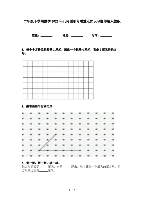 二年级下学期数学2022年几何图形专项重点知识习题部编人教版