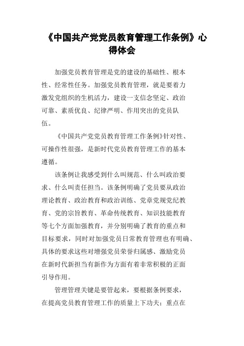 《中国共产党党员教育管理工作条例》心得体会