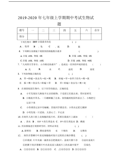 2019-2020年七年级上学期期中考试生物试题.docx