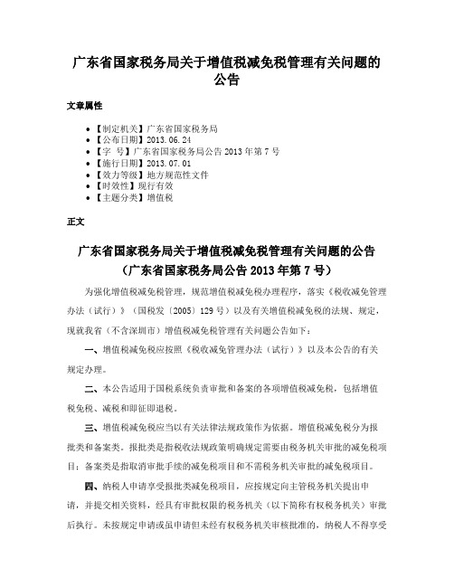 广东省国家税务局关于增值税减免税管理有关问题的公告