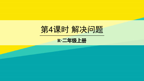 (优)二级上册数学授课课件-第4课时 解决问题人教新课标ppt文档