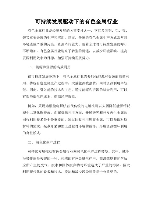 可持续发展驱动下的有色金属行业