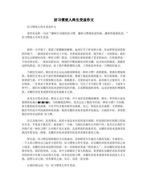 好习惯使人终生受益作文