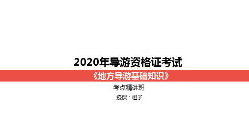 4、导游资格证考试《地方导游基础》基本概况(华中)