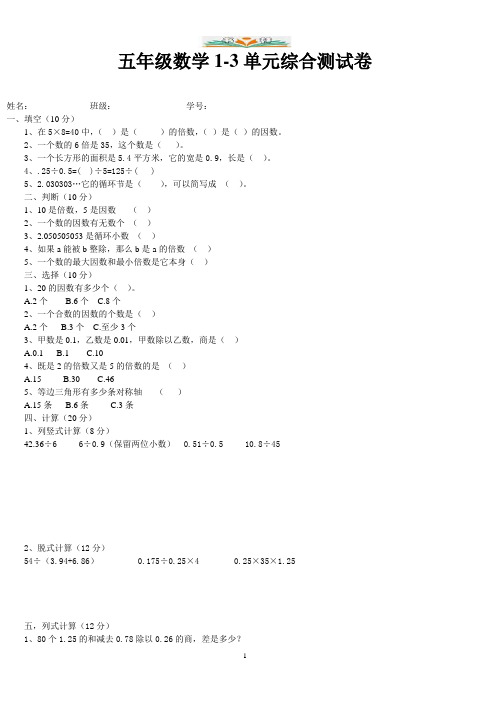 北师大版五年级数学上册1-3综合试卷