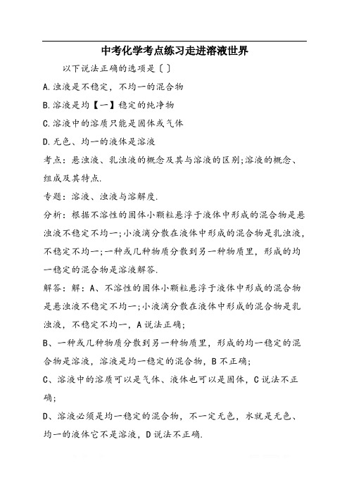 中考化学考点练习走进溶液世界