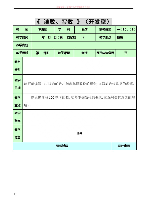 100以内数认识读数、写数教案 (1)