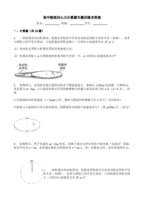 高中物理向心力计算题专题训练含答案