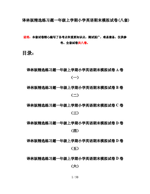 译林版精选练习题一年级上学期小学英语期末模拟试卷(八套)