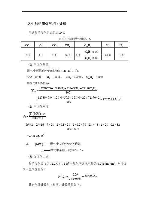 炼焦工段工艺计算