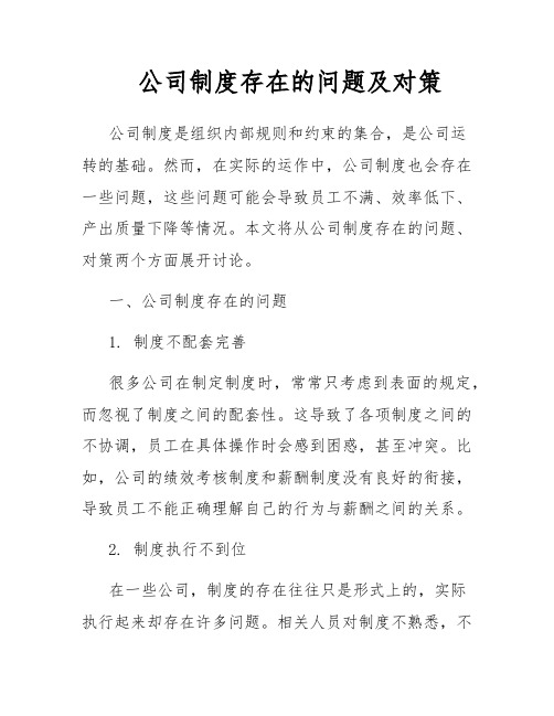 公司制度存在的问题及对策