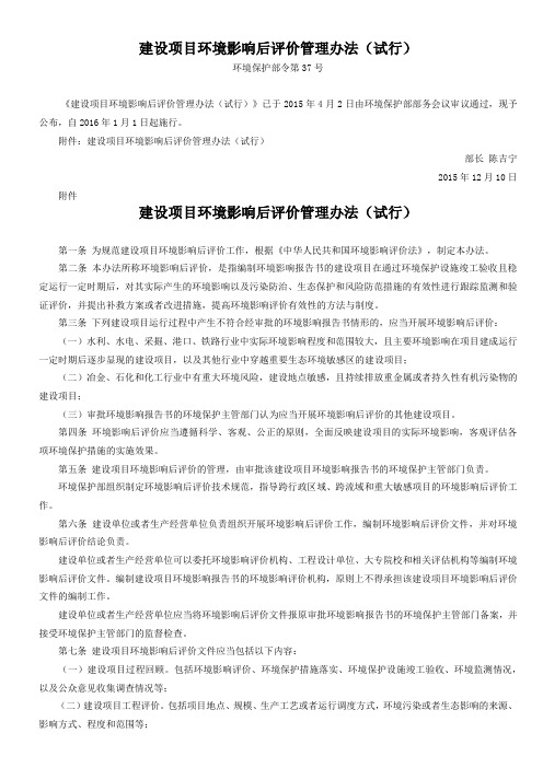 建设项目环境影响后评价管理办法(试行)   (环境保护部令第37号)