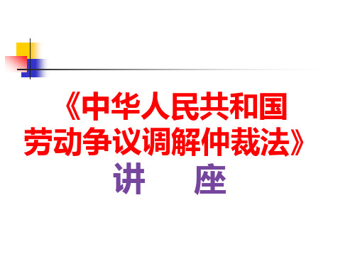 《中华人民共和国劳动争议调解仲裁法》讲座