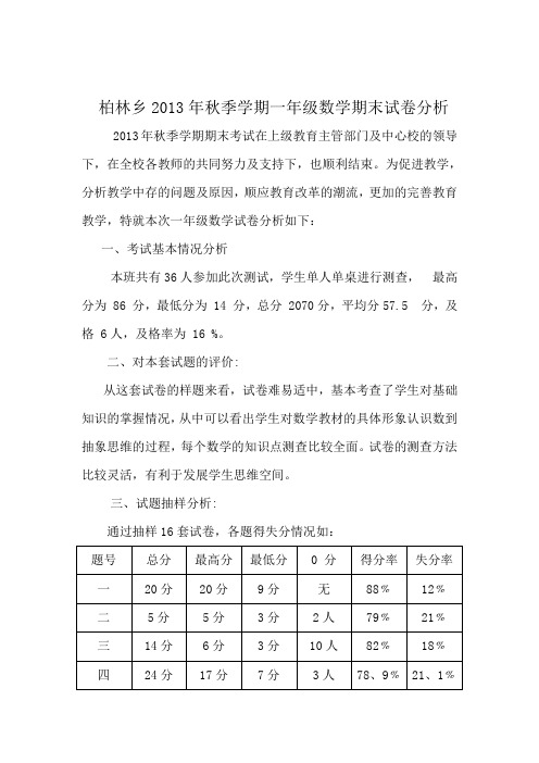 一年级上册数学试卷分析