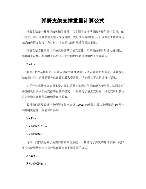 弹簧支架支撑重量计算公式