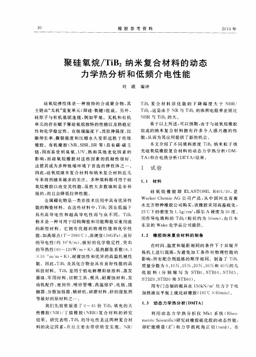 聚硅氧烷／TiB2纳米复合材料的动态力学热分析和低频介电性能