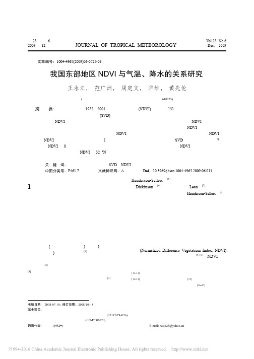 我国东部地区NDVI与气温_降水的关系研究_王永立