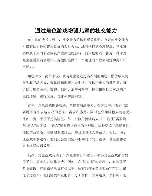 通过角色游戏增强儿童的社交能力