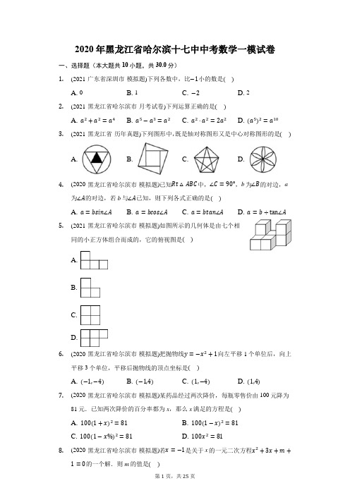 2020年黑龙江省哈尔滨十七中中考数学一模试卷(附答案详解)