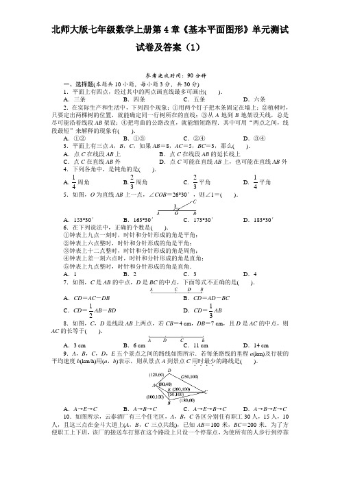 【精编版】最新北师大版七年级数学上册第4章《基本平面图形》单元测试试卷及答案(1)