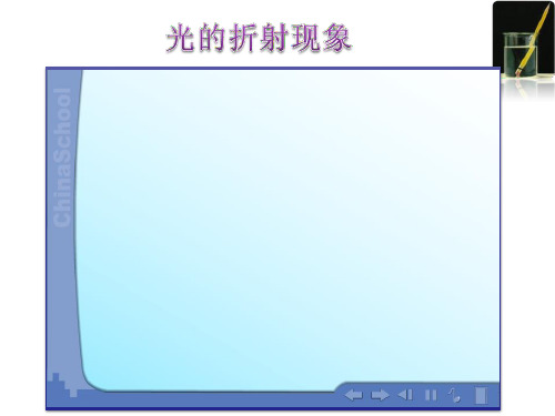 人教版2.4光的折射ppt视频flash课件