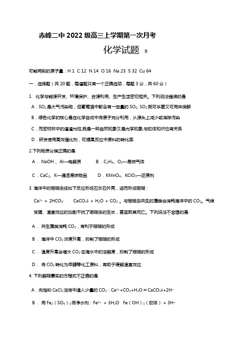 内蒙古赤峰二中2020┄2021届高三上学期第一次月考化学试题Word版 含答案