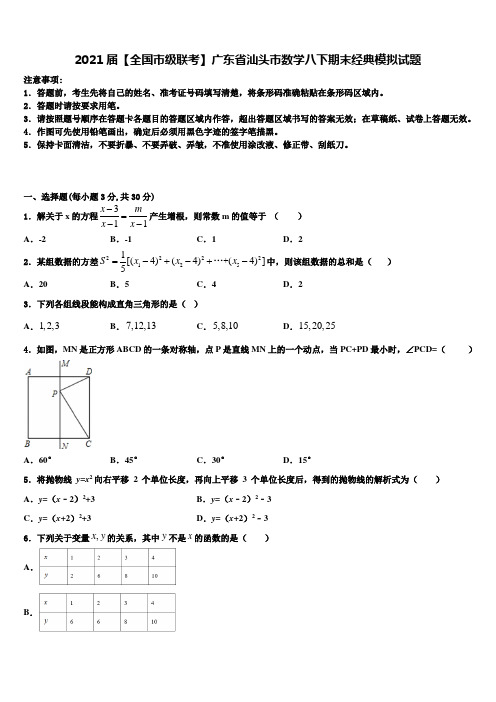 2021届【全国市级联考】广东省汕头市数学八下期末经典模拟试题含解析