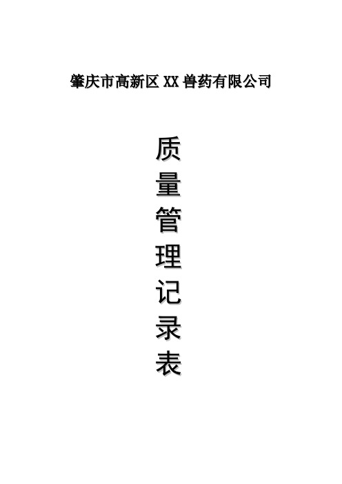 广东省兽药GSP质量记录表