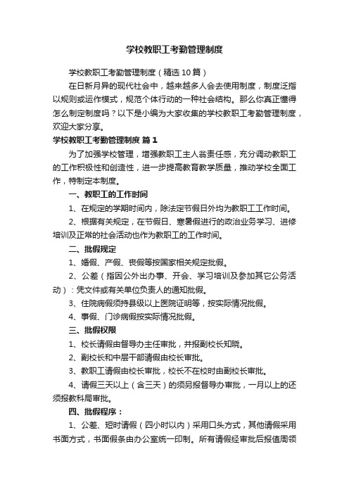 学校教职工考勤管理制度（精选10篇）