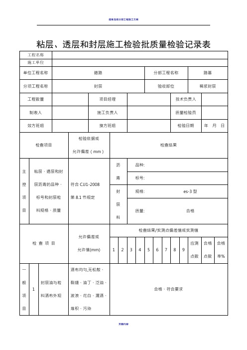 粘层、透层和封层施工检验批质量检验记录表