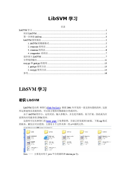 libsvm的原理及使用方法介绍