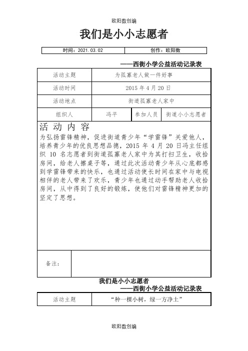 小小志愿者西街小学公益活动记录表之欧阳数创编