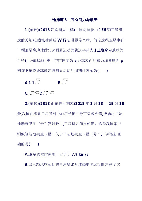 最新2019版高考物理二轮复习 :高考题型一 选择题3 万有引力与航天考情题型练(含答案).doc