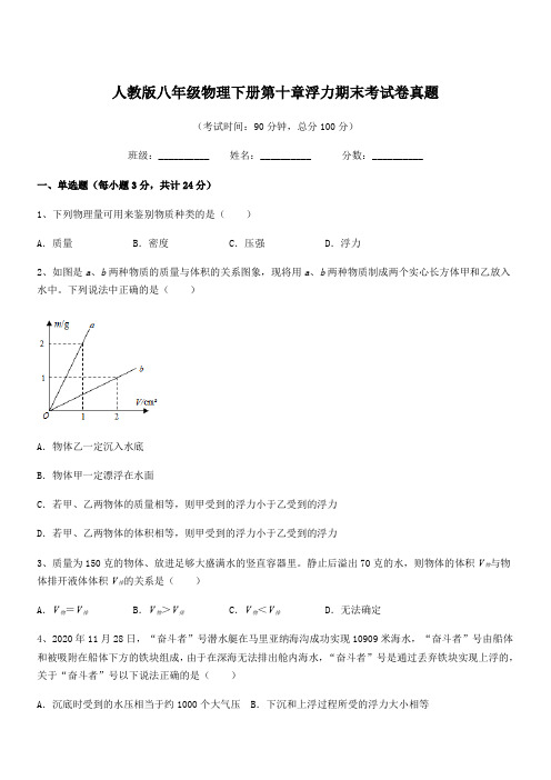 2020学年人教版八年级物理下册第十章浮力期末考试卷真题