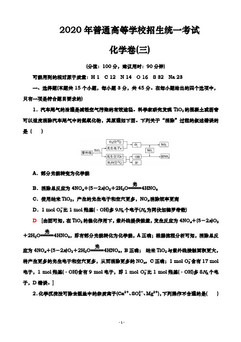 2020届  全国普通高等学校招生统一模拟考试化学卷  (三)(解析版)