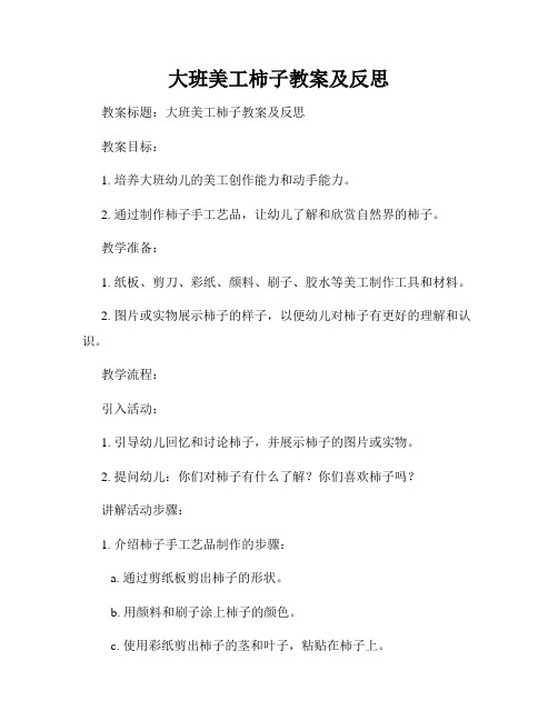 大班美工柿子教案及反思