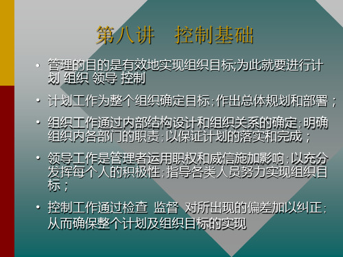 管理学控制基础