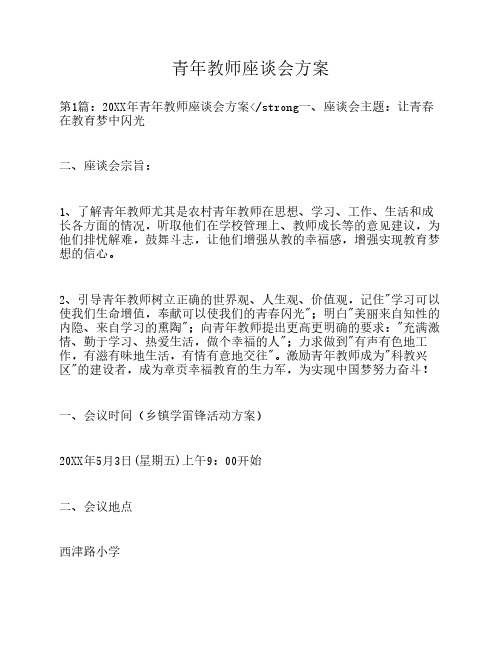 青年教师座谈会方案