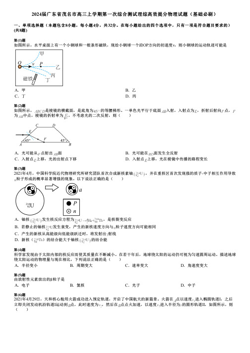 2024届广东省茂名市高三上学期第一次综合测试理综高效提分物理试题(基础必刷)