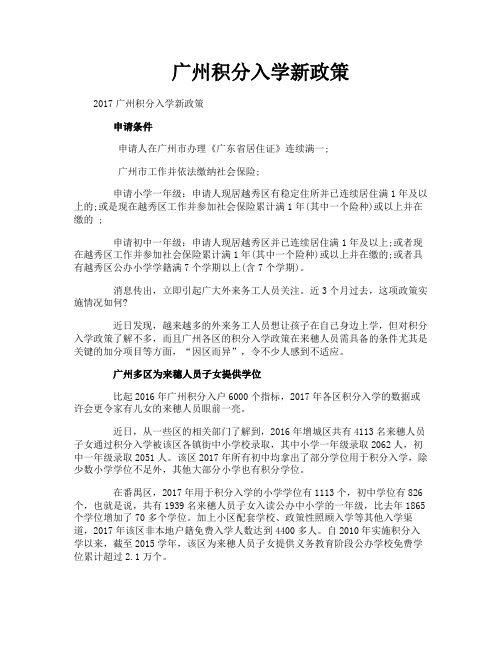 广州积分入学新政策