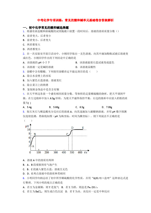 中考化学专项训练：常见的酸和碱单元基础卷含答案解析