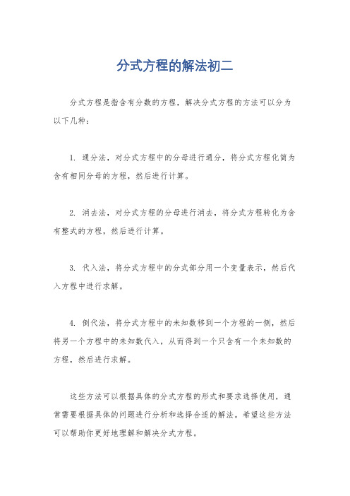 分式方程的解法初二