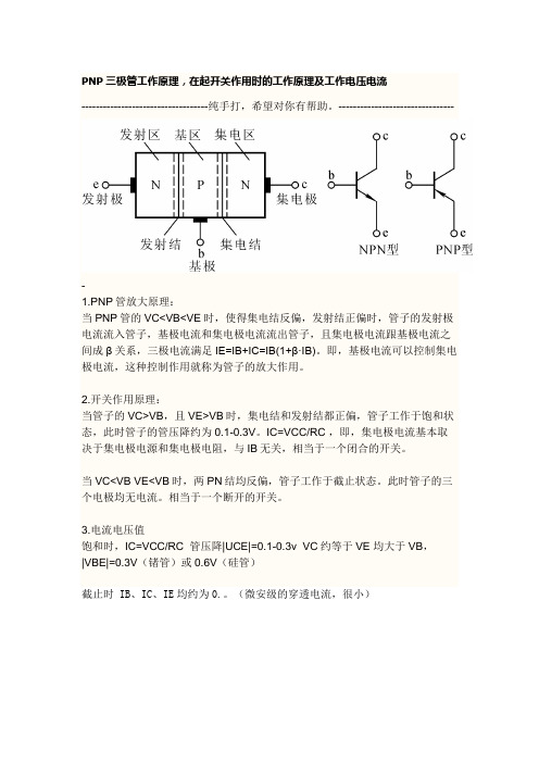 PNP三极管工作原理,在起开关作用时的工作原理及工作电压电流