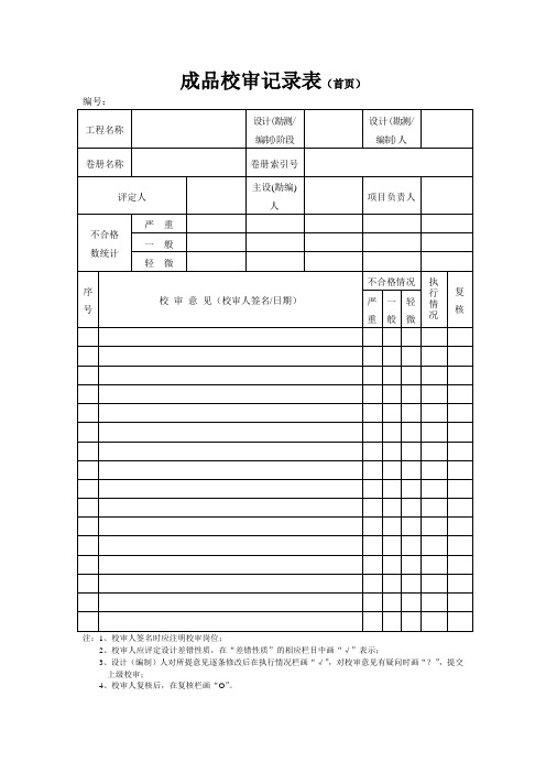 成品记录校审记录表