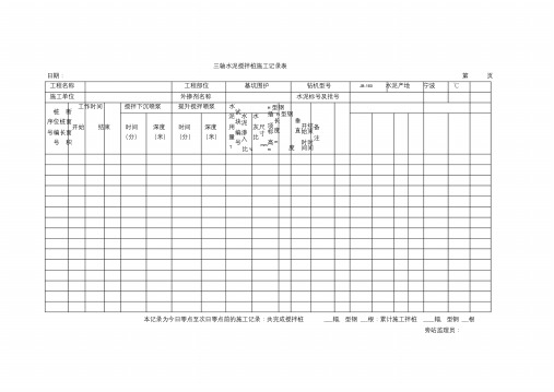 三轴水泥搅拌桩施工记录表