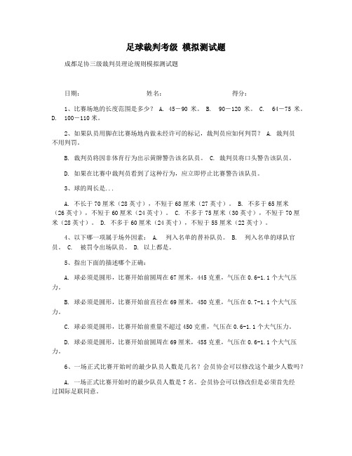 足球裁判考级 模拟测试题