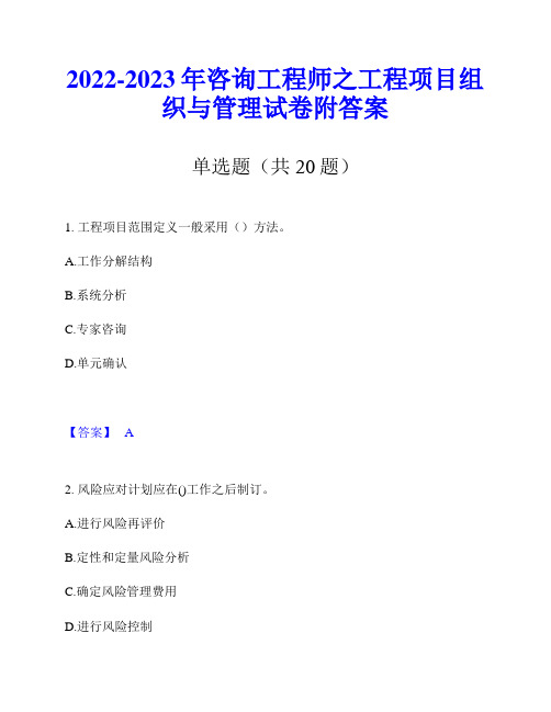 2022-2023年咨询工程师之工程项目组织与管理试卷附答案